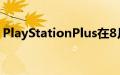 PlayStationPlus在8月27日至28日期间免费