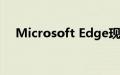 Microsoft Edge现在具有新的游戏功能