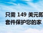 只需 149 美元即可使用 Ring Alarm 5 件套套件保护您的家