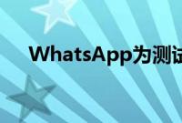 WhatsApp为测试版用户发布伙伴模式