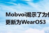 Mobvoi揭示了为什么很难将您的TicWatch更新为WearOS3