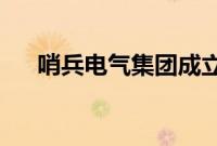 哨兵电气集团成立可再生能源运维部门