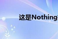 这是Nothing推出的第二款耳塞