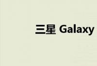 三星 Galaxy S22 FE 发布提示