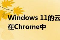 Windows 11的云母效果可能很快就会出现在Chrome中