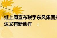 继上周宣布联手东风集团投建宜昌动力电池生产基地后 欣旺达又有新动作