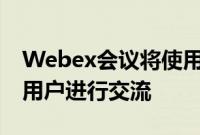 Webex会议将使用AI工具帮助有语言障碍的用户进行交流