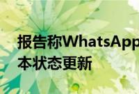 报告称WhatsApp将丰富的链接预览带入文本状态更新