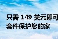 只需 149 美元即可使用 Ring Alarm 5 件套套件保护您的家