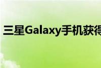 三星Galaxy手机获得免费的Android13更新