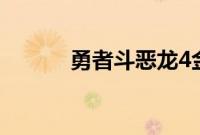 勇者斗恶龙4金手指代码是多少