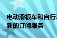 电动滑板车和自行车公司Lime正在推出一项新的订阅服务