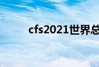 cfs2021世界总决赛什么时候开始