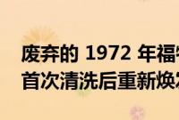 废弃的 1972 年福特 Gran Torino 在 20 年首次清洗后重新焕发活力