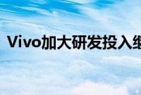 Vivo加大研发投入继续成为手机摄影的标杆