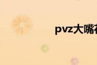 pvz大嘴花能吃僵王吗