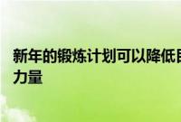 新年的锻炼计划可以降低目标 每天几分钟可以提高你的肌肉力量