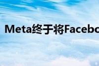 Meta终于将Facebook打造为客户服务部门