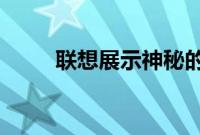 联想展示神秘的可卷曲笔记本电脑