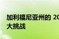 加利福尼亚州的 2035 年 ZEV 授权带来了巨大挑战