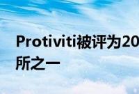 Protiviti被评为2021年最适合父母的工作场所之一