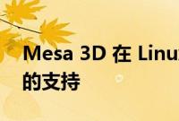 Mesa 3D 在 Linux 中获得对 RDNA3 显卡的支持