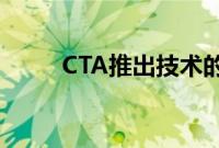 CTA推出技术的黄金时代电影系列