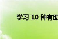 学习 10 种有助于预防疾病的方法