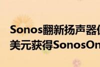 Sonos翻新扬声器促销99美元获得Play1159美元获得SonosOne及更多