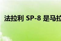 法拉利 SP-8 是马拉内罗最新款无顶篷跑车