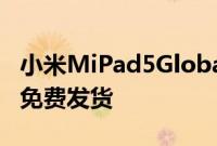 小米MiPad5Global以291欧元的价格从欧洲免费发货