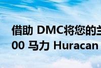 借助 DMC将您的兰博基尼 Huracan 变成 700 马力 Huracan STO