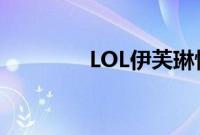 LOL伊芙琳惊天魔盗多少钱