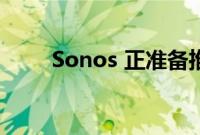 Sonos 正准备推出自己的语音助手