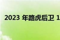 2023 年路虎后卫 130现在有了更多的座位