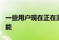 一些用户现在正在测试Twitter的CoTweet功能