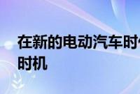 在新的电动汽车时代 斯巴鲁品牌重塑的正确时机