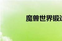 魔兽世界锻造1到450怎么冲