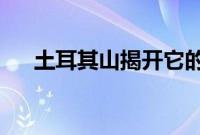 土耳其山揭开它的新神秘风味蓝莓煎饼