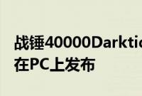 战锤40000Darktide再次延迟将于11月30日在PC上发布