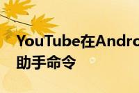 YouTube在Android电视上获得改进的谷歌助手命令