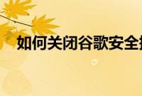 如何关闭谷歌安全搜索和其他搜索过滤器