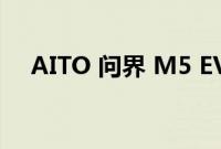 AITO 问界 M5 EV将于 9 月份正式发布