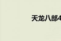 天龙八部4级钓鱼去哪钓