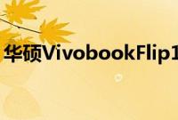 华硕VivobookFlip14二合一笔记本电脑评测