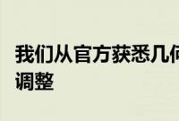 我们从官方获悉几何汽车旗下车型将进行价格调整