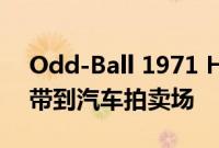 Odd-Ball 1971 HEMI Cuda将超稀有组合带到汽车拍卖场