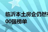 临沂本土房企仍然有三家房企登上全国销售200强榜单