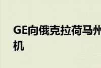 GE向俄克拉荷马州265兆瓦风电场供应涡轮机