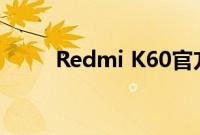 Redmi K60官方散热壳可降温4度